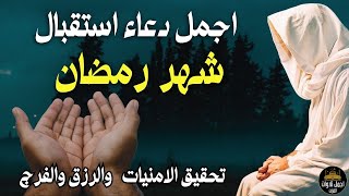 اللهم بلغنا رمضان دعاء استقبال شهر رمضان الكريم بصوت يذهب بك لعالم اخر | عبدالولي الاركاني