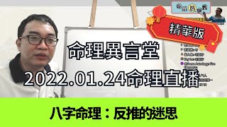 2022.01.24命理直播精華版：反推的迷思