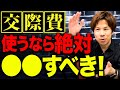 【税理士が解説】結論！交際費を経費で落とす際に絶対気を付けるべき重要ポイント。知らないと終わりです。