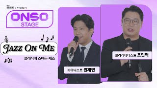 [한경arteTV x 현대차 정몽구 재단] ONSO STAGE 5회, [Jazz On Me, 클래식에 스며든 재즈] '클라리네티스트 조인혁, 피아니스트 원재연' 편