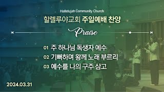 Hallelujah Worshipㅣ주일예배 찬양ㅣ2024.03.31