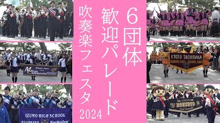 かみあり吹奏楽フェスタ2024【６団体パレード】