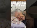 頑張る92歳おばあちゃん。毎日、脳梗塞の後遺症と戦っています。 shorts