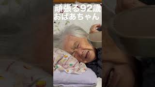 頑張る92歳おばあちゃん。毎日、脳梗塞の後遺症と戦っています。#Shorts