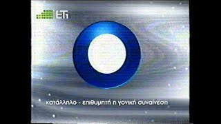 ΕΤ1 - Κατάλληλο επιθυμητή η γονική συναίνεση (2002-2008)