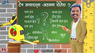 टेप वाचायला शिका एकाच व्हिडिओ मध्ये | How To Read Measuring Tape In Marathi | mm,cm,soot,inch,foot