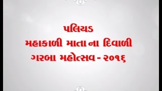 Paliyad Diwali Garba 2016 (પલીયડ દિવાળી ગરબા -  મોટો ભાગ) Part - 1