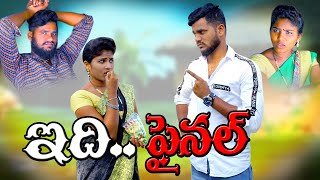 ఇది పైనల్//Edi Final// VILLAGEPATAS//ANIL/HARITHA//COMEDY//AND ENTARTINMENT/SHORTFILM//VILLAGEVIDEOS