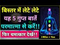 बिस्तर में लेटे लेटे यह 5 बातें परमात्मा से करें और चमत्कार देखें! | Law of Attraction | #meditation