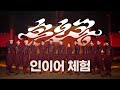 [인이어 체험] SEVENTEEN 세븐틴 '손오공' 🎧이어폰 착용 필수