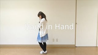 【踊ってみた】Hand in Hand