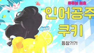 [유튜브 최초] 쿠킹덤\u0026디즈니 추가 콜라보! 이 쿠키는..혹시 인어공주..?!