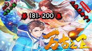 【万古之王】 第 181  200  集 【仙侠，玄幻，修仙，多人有声小说】 AAP听书小说  X ONCE HUMAN Gameplay