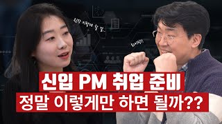 내가 원하는 회사에 PM으로 취직하는 법! 채용 담당자를 반하게 한 PM 포트폴리오?!