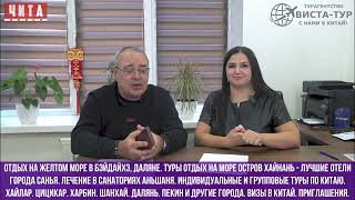 Турагентство ВИСТА-ТУР открывает бронирование туров Бэйдайхэ