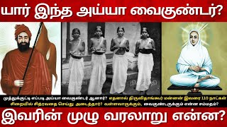 19th Century Ayya Vaikundar Full Story in Tamil| யார் இந்த அய்யா வைகுண்டர்? இவரின் முழு வரலாறு என்ன?