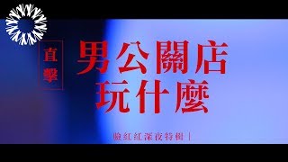 【 特調影音 】臉紅紅專訪｜完整版 林森北路 男公關店玩什麼｜女人迷