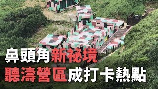 鼻頭角新祕境 ”聽濤營區”成打卡熱點【央廣新聞】