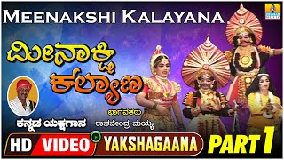 ಮೀನಾಕ್ಷಿ ಕಲ್ಯಾಣ - Meenakshi Kalyana Part 01 | Kannada Yakshagana | Raghavendra Mayya | Jhankar Music