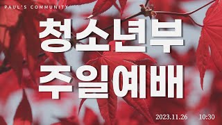 2023.11.26. 바울공동체 주일 예배