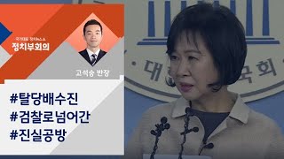 [정치부회의] '탈당' 배수진 친 손혜원…검찰로 넘어 간 진실공방