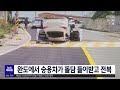 완도에서 승용차가 돌담 들이받고 전복 목포mbc 뉴스투데이