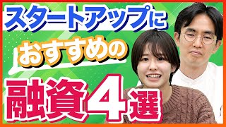 【融資相談室】どの融資制度にするべき？融資制度の仕組みも解説します！