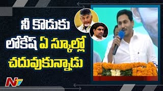 చంద్రబాబు కి దిమ్మతిరిగే కౌంటర్ ఇచ్చిన సీఎం జగన్ || CM Jagan Strong Counter To Chandrabau || NTV