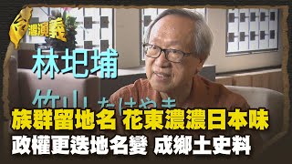 動物地名牛最多 植物竹榜首原民大肚王國 清改教化地名 Part3｜台灣演義 Taiwan History