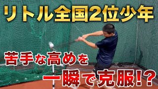 【これで高めも怖くない！】全国2位の少年の打撃が一瞬で変わる！？