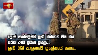 ලොස් ඇන්ජලීස්හි ලැව් ගින්නෙන් මිය ගිය පිරිස 24ක් දක්වා ඉහළට.. ලැව් ගිනි පාලනයට යුක්‍රේනයේ සහය..