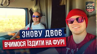 Тренінг на фурі в США / Далекобій по США / Road Dreamer/Цимбалюк влог