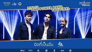 ผิดที่เป็นฉัน - INDIGO (version Road to The Power Band \