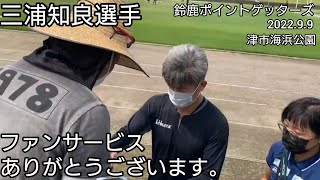 三浦知良選手【キングカズ】ファンサービスありがとうございます。練習お疲れ様でした。鈴鹿ポイントゲッターズ 2022年9月9日