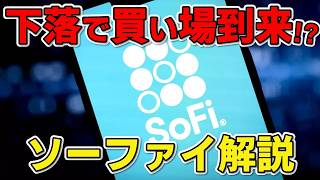 大注目のSoFi、株価が下がった今がチャンス⁉ まだまだポテンシャルが大きい理由を分かりやすく解説