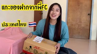 ขอบคุณของฝากจากพี่FCฝั่งไทย🇹🇭ชอบมากเลยค่ะ#น้องหอมท่าเดื่อ#ของฝาก#ประเทศไทย