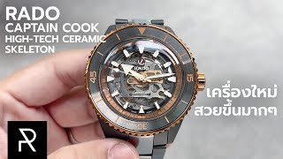 นี่คือที่สุดของแบรนด์แล้ว! Rado Captain Cook High-Tech Ceramic Skeleton - Pond Review