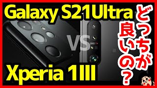 【比較】Xperia 1 IIIとGalaxy S21 Ultraどっち買うべき？おすすめなのは？分かりやすく解説！