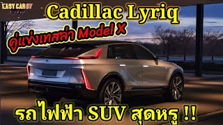 คู่แข่งเทสล่า Model X /Cadillac Lyriq รถยนต์ไฟฟ้า SUV สุดหรู  วิ่งได้500/km.