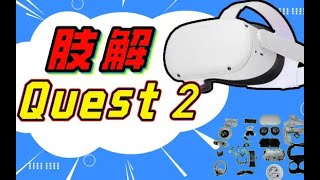 Oculus Quest 2拆解：这坨VR值2000块钱一斤吗？