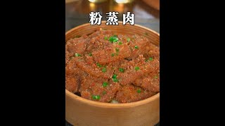 粉蒸肉想要出锅油润好吃还不干不坨，关键就在这两步#粉蒸肉