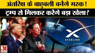 Elon Musk and Donald Trump: ट्रम्प और मस्क करेंगे बड़ा खेल! | Starlink | Trump | India | America