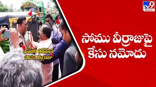 సోము వీర్రాజుపై కేసు నమోదు | BJP  Somu Veerraju - TV9