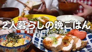 【食費2.5万円】500円で一汁三菜を作る30代子なし夫婦のリアルな晩ごはん｜2人暮らしの自炊記録【ロールチキン】