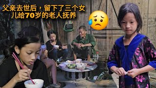 父亲去世后，母亲再婚，把三个女儿留给70岁的祖父母抚养。｜越南小米