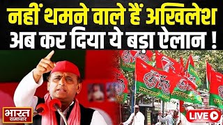 LIVE :नहीं थमने वाले है अखिलेश,अब कर दिया ये बड़ा ऐलान | Akhilesh Yadav | CM yogi