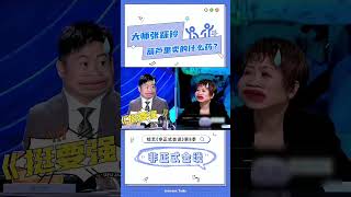 【非正式会谈第八季】吐槽专家张彩玲！  #informaltalks #非正式会谈 #非正式会谈第八季