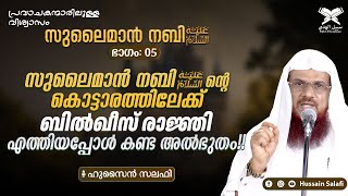 സുലൈമാൻ നബി (അ) ന്റെ കൊട്ടാരത്തിലേക്ക് ബിൽഖീസ് രാജ്ഞി എത്തിയപ്പോൾ കണ്ട അൽഭുതം!! | സുലൈമാൻ നബി(അ)