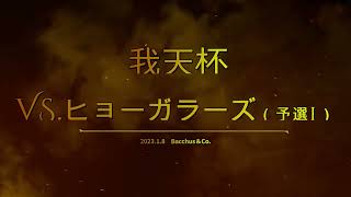 Vs.ヒョーガラーズ（我天杯予選L）【ソフトバレーボール】Bacchus＆Co.（バッカスアンドコー）