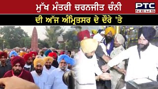 ਮੁੱਖ ਮੰਤਰੀ Charanjit Singh Channi  ਅੱਜ Amritsar ਦੇ ਦੌਰੇ 'ਤੇ